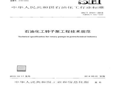 SH/T 3151-2013 石油化工转子泵工程技术规范