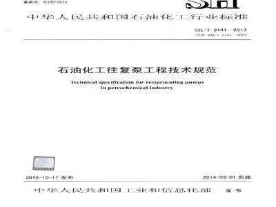 SH/T 3141-2013 石油化工往复泵工程技术规范