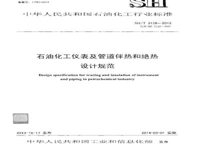 SH/T 3126-2013 石油化工仪表及管道伴热和绝热设计规范