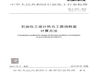SH/T 3117-2013 石油化工设计热力工质消耗量计算方法