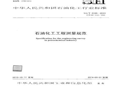 SH/T 3100-2013 石油化工工程测量规范
