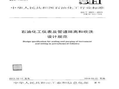 SH/T 3021-2013 石油化工仪表及管道隔离和吹洗设计规范