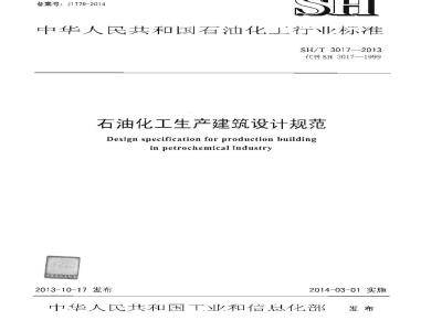 SH/T 3017-2013 石油化工生产建筑设计规范