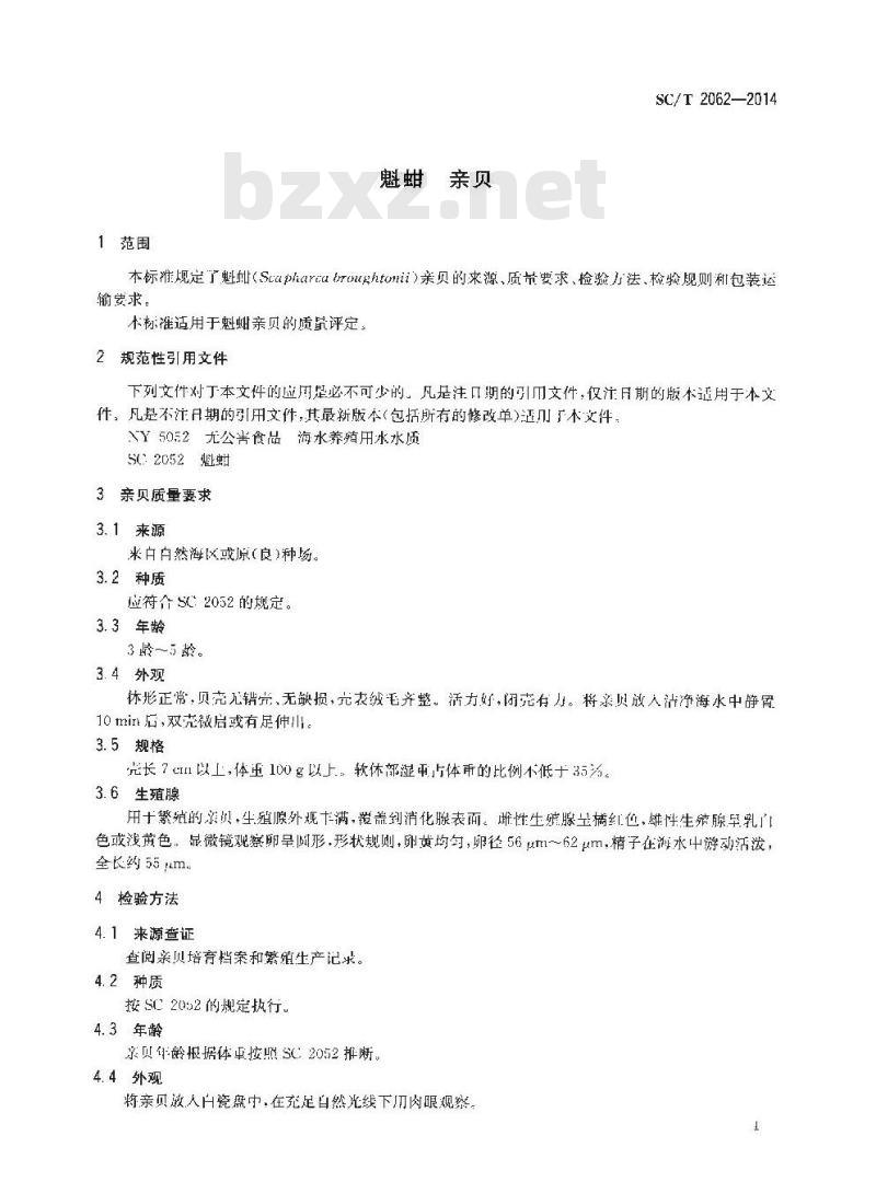 SC/T 2062-2014 魁蚶 亲贝 SC/T 2062-2014 魁蚶 亲贝
