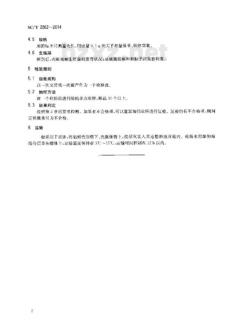 SC/T 2062-2014 魁蚶 亲贝 SC/T 2062-2014 魁蚶 亲贝