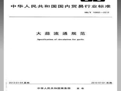 SB/T 10882-2012 大蒜流通规范