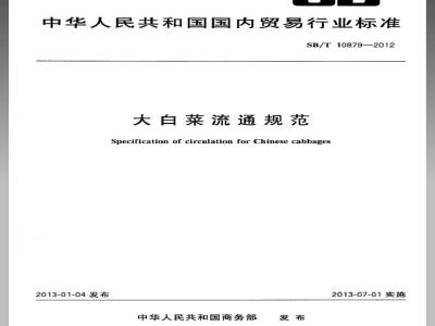 SB/T 10879-2012 大白菜流通规范