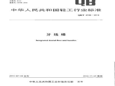 QB/T 4749-2014 牙线棒