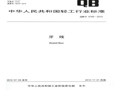 QB/T 4748-2014 牙线