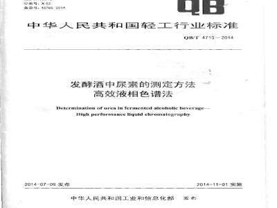 QB/T 4710-2014 发酵酒中尿素测定方法 高效液相色谱法