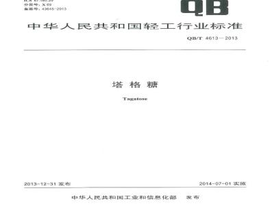 QB/T 4613-2013 塔格糖