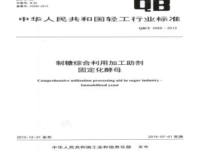 QB/T 4568-2013 制糖综合利用加工助剂 固定化酵母