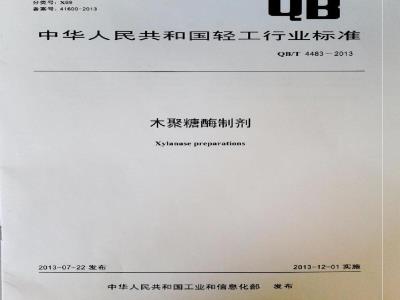 QB/T 4483-2013 木聚糖酶制剂