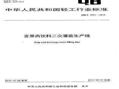 QB/T 4441-2012 含果肉饮料二次灌装生产线