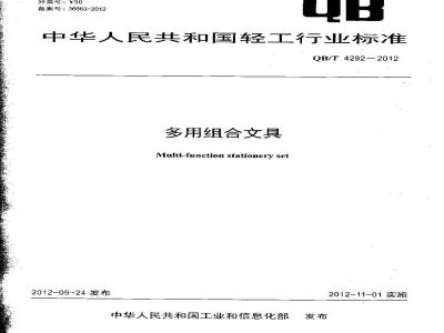 QB/T 4292-2012 多用组合文具