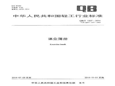QB/T 1437-2014 课业薄册