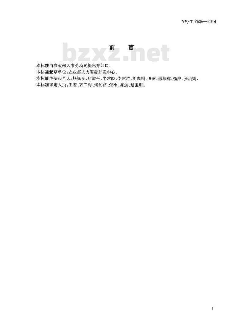NY/T 2605-2014 饲料配方师