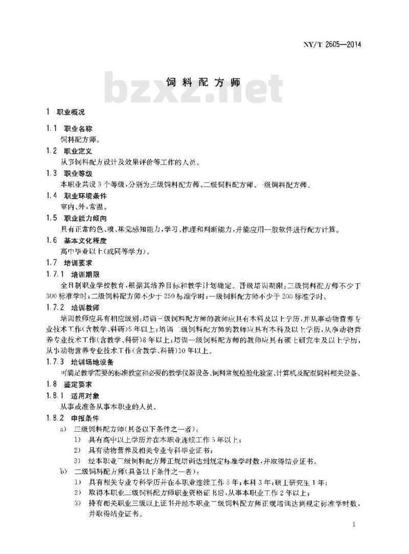 NY/T 2605-2014 饲料配方师