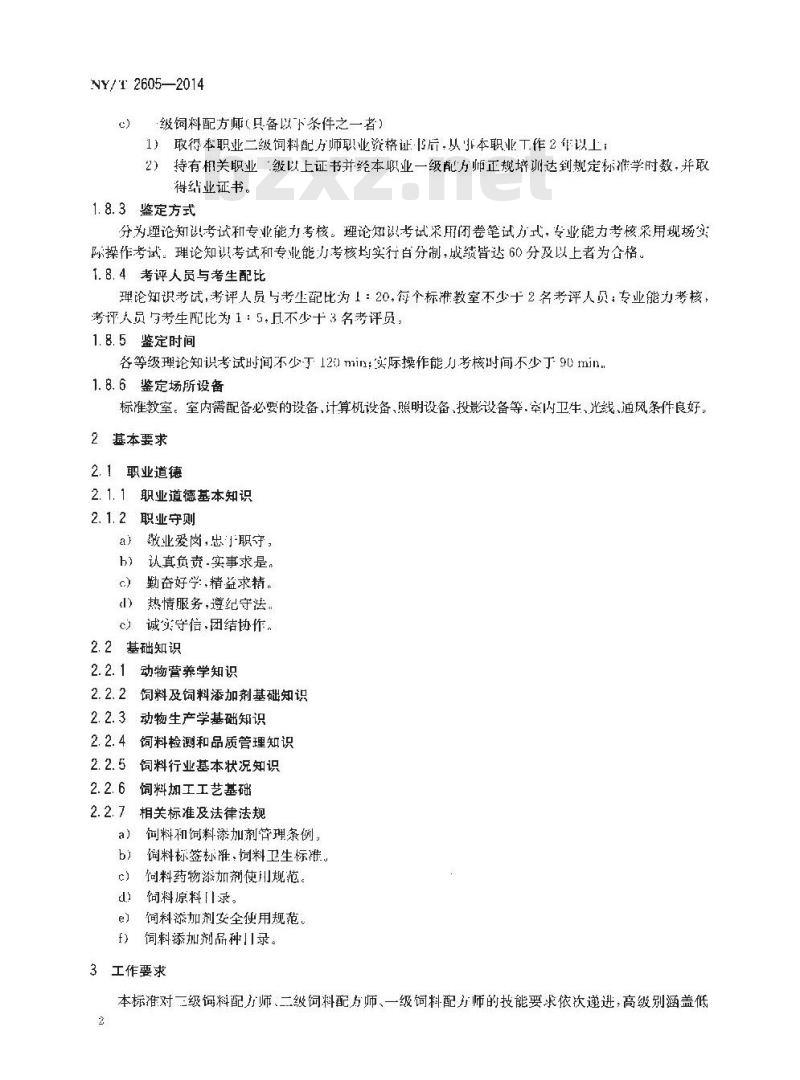 NY/T 2605-2014 饲料配方师