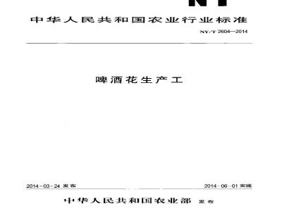 NY/T 2604-2014 Hop production process