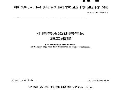 NY/T 2601-2014 生活污水净化沼气池施工规程