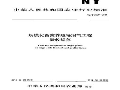 NY/T 2599-2014 规模化畜禽养殖场沼气工程验收规范