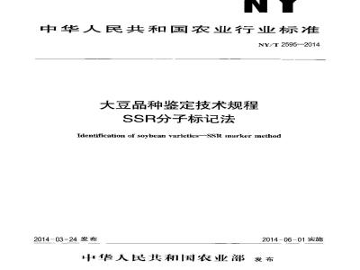 NY/T 2595-2014 大豆品种鉴定技术规程 SSR分子标记法