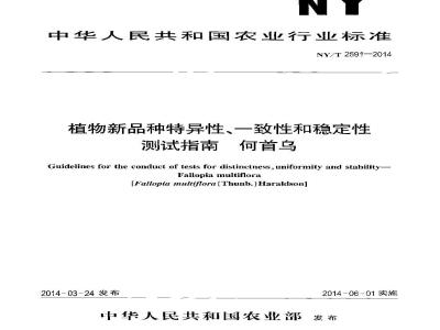 NY/T 2591-2014 植物新品种特异性一致性和稳定性测试指南 何首乌