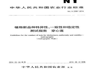 NY/T 2590-2014 植物新品种特异性一致性和稳定性测试指南 穿心莲