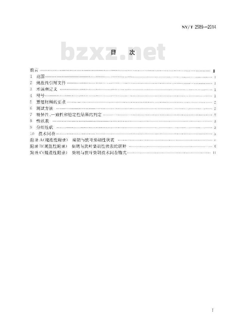 NY/T 2589-2014 植物新品种特异性一致性和稳定性测试指南 柴胡与狭叶柴胡 NY/T 2589-2014 植物新品种特异性一致性和稳定性测试指南 柴胡与狭叶柴胡