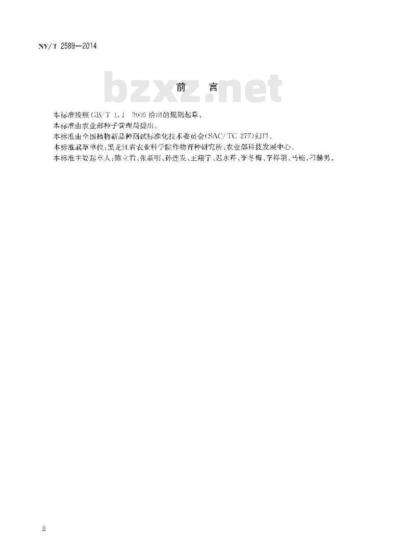 NY/T 2589-2014 植物新品种特异性一致性和稳定性测试指南 柴胡与狭叶柴胡 NY/T 2589-2014 植物新品种特异性一致性和稳定性测试指南 柴胡与狭叶柴胡
