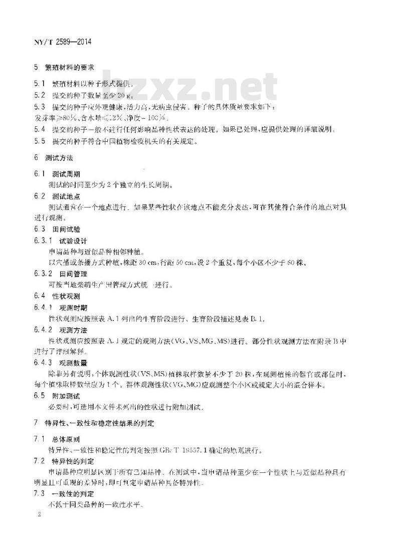 NY/T 2589-2014 植物新品种特异性一致性和稳定性测试指南 柴胡与狭叶柴胡 NY/T 2589-2014 植物新品种特异性一致性和稳定性测试指南 柴胡与狭叶柴胡