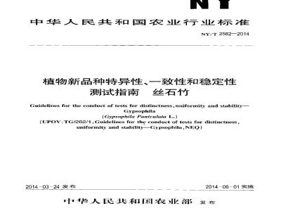 NY/T 2582-2014 植物新品种特异性、一致性和稳定性测试指南 丝石竹