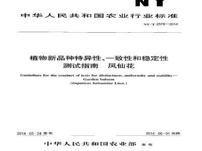 NY/T 2578-2014 植物新品种特异性、一致性和稳定性测试指南 凤仙花