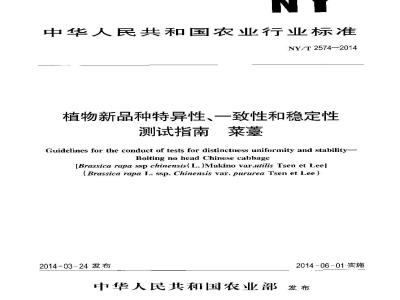 NY/T 2574-2014 植物新品种特异性、一致性和稳定性测试指南 菜薹
