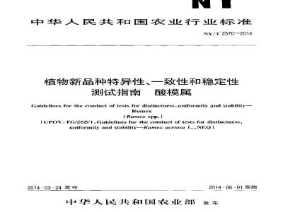NY/T 2570-2014 植物新品种特异性、一致性和稳定性测试指南 酸模属
