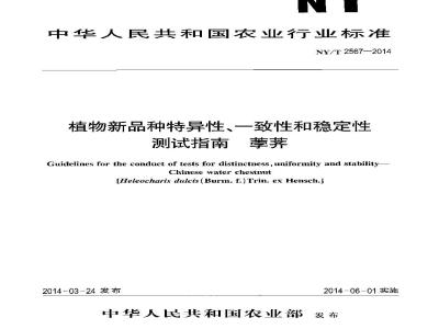 NY/T 2567-2014 植物新品种特异性、一致性和稳定性测试指南 荸荠
