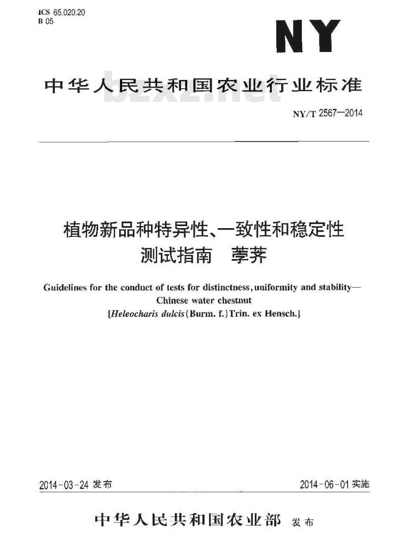NY/T 2567-2014 植物新品种特异性、一致性和稳定性测试指南 荸荠