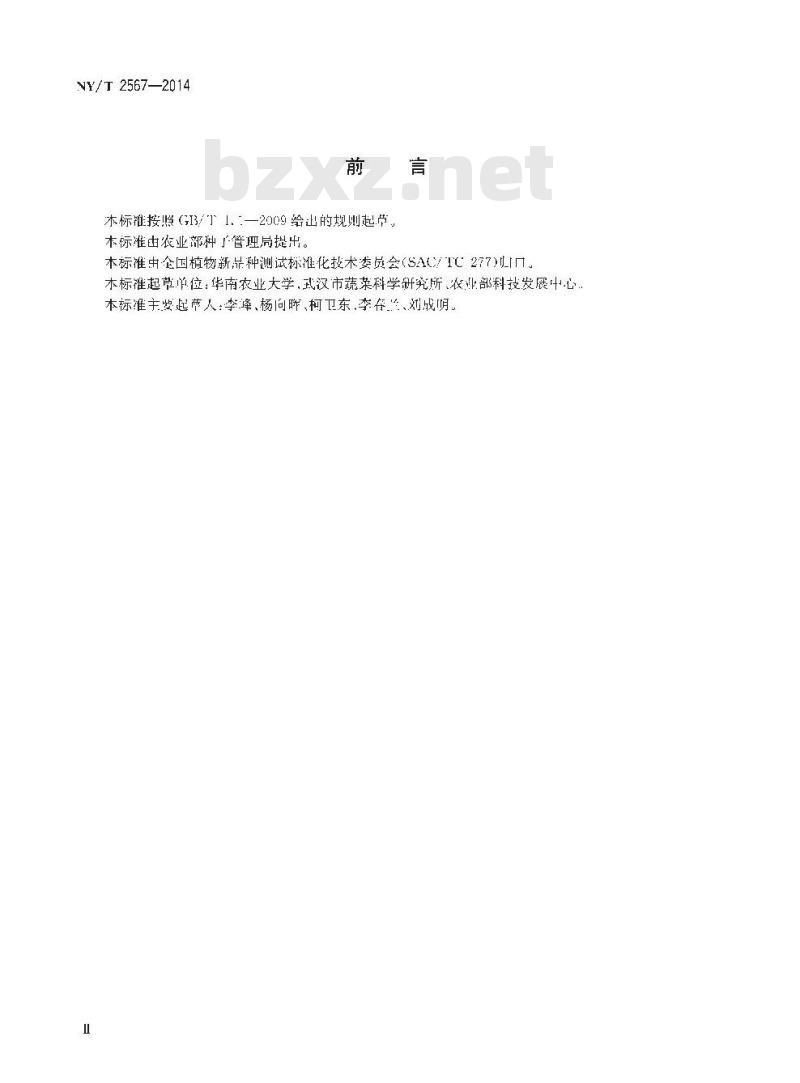 NY/T 2567-2014 植物新品种特异性、一致性和稳定性测试指南 荸荠