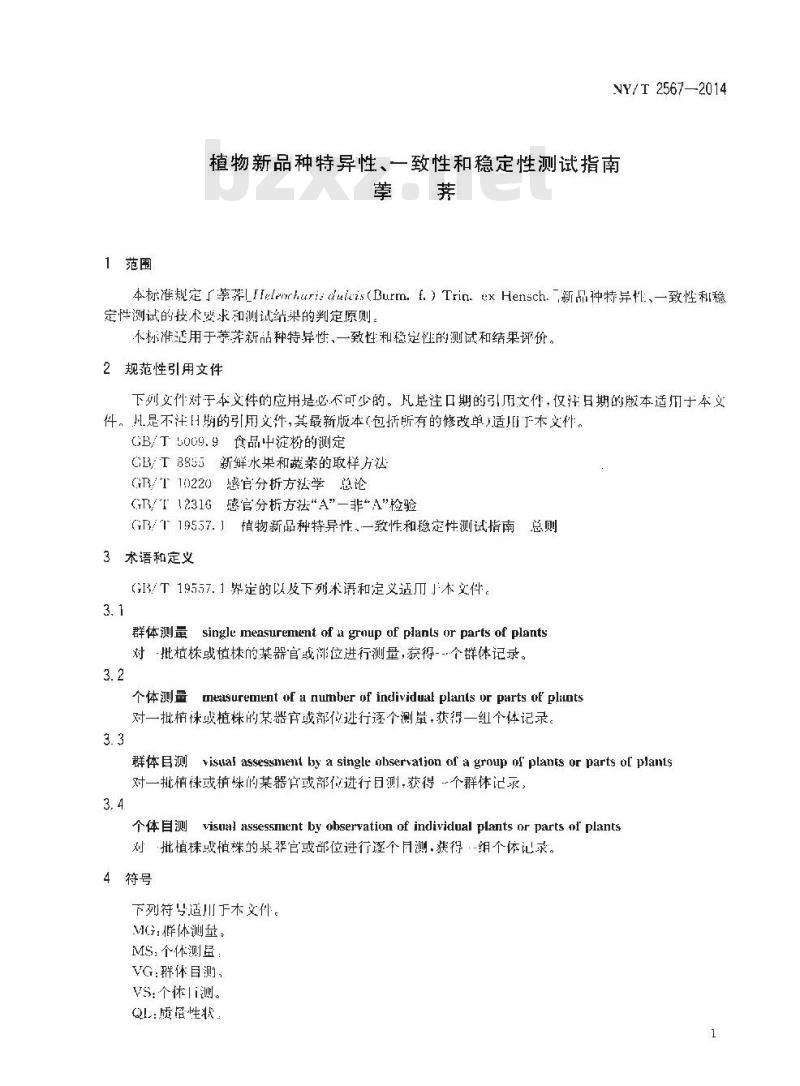 NY/T 2567-2014 植物新品种特异性、一致性和稳定性测试指南 荸荠