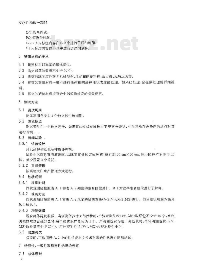 NY/T 2567-2014 植物新品种特异性、一致性和稳定性测试指南 荸荠