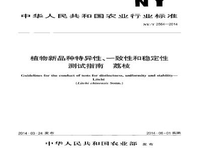 NY/T 2564-2014 植物新品种特异性、一致性和稳定性测试指南 荔枝
