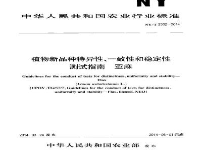 NY/T 2562-2014 植物新品种特异性、一致性和稳定性测试指南 亚麻