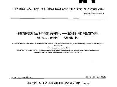 NY/T 2561-2014 植物新品种特异性、一致性和稳定性测试指南 胡萝卜