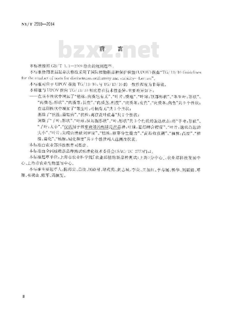 NY/T 2559-2014 植物新品种特异性、一致性和稳定性测试指南 莴苣 NY/T 2559-2014 植物新品种特异性、一致性和稳定性测试指南 莴苣