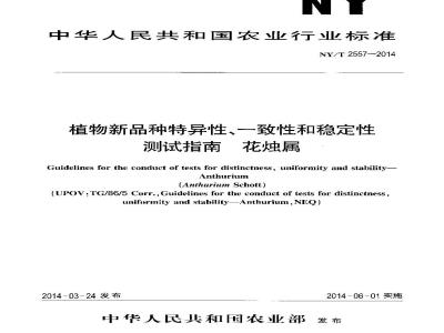 NY/T 2557-2014 植物新品种特异性、一致性和稳定性测试指南 花烛属