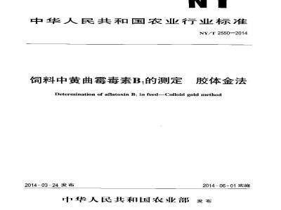 NY/T 2550-2014 Determination of aflatoxin B1 in feed - Colloidal gold method