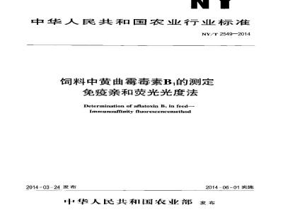 NY/T 2549-2014 饲料中黄曲霉毒素B1的测定 免疫亲和荧光光度法