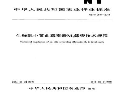 NY/T 2547-2014 生鲜乳中黄曲霉毒素M1筛查技术规程