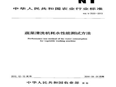 NY/T 2532-2013 蔬菜清洗机耗水性能测试方法